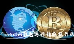 如何使用Tokenim钱包进行转