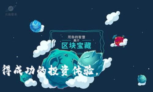 虚拟币差价对冲：掌握市场波动，降低投资风险

虚拟币, 差价对冲, 投资策略, 市场波动/guanjianci

虚拟币差价对冲的基础知识
随着数字货币的兴起，越来越多的投资者开始关注虚拟币市场。虚拟币的价格波动性极大，为投资者带来了机遇与风险。差价对冲是一种有效的投资策略，可以帮助投资者降低风险，稳定收益。在本文中，我们将深入探讨虚拟币差价对冲的基础知识、应用策略、市场前景以及面临的挑战，帮助您全面理解这一投资方式。

什么是虚拟币差价对冲？
虚拟币差价对冲是一种通过同时在不同交易所或不同虚拟币上进行买入和卖出操作，以锁定利润或减小可能损失的投资策略。基本原理是利用市场上同一虚拟币的价格差异进行交易。例如，假设比特币在交易所A的价格为10000美元，而在交易所B的价格为10050美元，投资者可以在交易所A买入比特币的同时，在交易所B卖出相同数量的比特币，从而赚取这50美元的差价。
差价对冲的核心在于利用市场的不合理定价，与此同时，投资者可以降低单边市场风险，特别是当市场走势不明朗时。通过对冲，投资者可以避免因市场波动而产生的巨大损失。

为什么采用差价对冲策略
使用差价对冲策略的原因主要体现在以下几方面：
ul
    listrong风险管理：/strong通过同时进行买入和卖出操作，投资者可以有效管理市场风险，避免由于价格大幅波动而导致的损失。/li
    listrong锁定利润：/strong差价对冲能够在市场价格尚未波动到极端时，帮助投资者锁定利润。/li
    listrong市场效率：/strong通过增加交易量，差价对冲有助于提高市场的整体效率。/li
    listrong多样化投资：/strong允许投资者在不同虚拟币之间自由切换，有效分散投资风险。/li
/ul

虚拟币差价对冲的执行方法
想要成功进行虚拟币差价对冲，投资者需了解几个关键步骤：
h4选择合适的交易平台/h4
在进行差价对冲时，选择多个流动性好的交易平台至关重要。流动性越好，交易的执行速度越快，价格差异越容易被锁定。此外，不同平台的交易手续费也会影响最终的收益，投资者需要综合考虑这些因素。

h4利用技术工具追踪价格波动/h4
通过使用价格监控工具和算法交易系统，投资者能够实时监测市场情况，从而及时发现价格差异。许多交易平台提供API接口，通过编程工具可以实现自动化交易。

h4资金管理与风险控制/h4
在差价对冲中，资金的管理与风险控制至关重要。建议投资者设定合理的止损点和盈亏比例，以避免因价格变化而导致的超出承受范围的损失。

虚拟币差价对冲的优缺点
与所有投资策略一样，虚拟币差价对冲也有其优势与劣势。
h4优点/h4
ul
    listrong降低风险：/strong相较于单边交易，差价对冲能有效降低市场波动带来的风险。/li
    listrong保证利润：/strong能够在价格相对合理的情况下及时锁定利润。/li
/ul
h4缺点/h4
ul
    listrong交易成本：/strong频繁的交易会产生较高的手续费，影响最终的收益。/li
    listrong策略复杂：/strong需要对市场有深刻理解，且执行策略的过程中可能会受到许多外部因素的影响。/li
/ul

常见问题解答

h41. 差价对冲与其他对冲策略有什么区别？/h4
差价对冲是一种特定类型的对冲策略，其本质是利用同一资产在不同市场或不同时点的价格差异来实现盈利。而其他对冲策略，如组合对冲，则是通过将不同资产进行搭配，以达到降低整体投资组合风险的目的。差价对冲更强调短期内的价格变动，而组合对冲则强调长期的风险分散。因此，差价对冲更适合短期投资者，而组合对冲可能更适合长期投资者。

h42. 我该如何选择适合差价对冲的虚拟币？/h4
选择适合差价对冲的虚拟币主要考虑以下几个因素：
ul
    listrong流动性：/strong选取流动性较高的虚拟币，以确保买入卖出操作都能迅速完成，尽量减少滑点对利润的侵蚀。/li
    listrong价格波动性：/strong选择价格波动性较大的虚拟币，便于在短时间内发现价格差异。/li
    listrong市场深度：/strong选择市场深度较好的虚拟币，确保在进行大额交易时不会造成巨大价格波动。/li
/ul

h43. 如何有效控制差价对冲的风险？/h4
风险控制是差价对冲策略成功与否的关键。以下几点是有效的风险管理措施：
ul
    listrong设置止损点：/strong投资者应设定合理的止损点，以防止市场急剧波动导致损失超过承受能力。/li
    listrong合理分散投资：/strong应当在不同的虚拟币之间分散投资，而不仅仅依赖于某一特定的虚拟币。/li
    listrong监控市场动态：/strong通过持续监控市场的数据和趋势变化，及时调整投资策略。/li
/ul

h44. 虚拟币差价对冲的未来发展趋势是什么？/h4
随着区块链技术和数字货币市场的日益成熟，虚拟币差价对冲也将迎来更多的发展机会。预计未来的发展趋势包括：
ul
    listrong交易平台的增多：/strong随着越来越多的交易平台上线，市场的参与者将不断增加，带来更为丰富的交易选择和机会。/li
    listrong算法交易的普及：/strong更多的投资者将利用算法交易系统进行差价对冲，以提高交易效率、规避人为情绪的干扰。/li
    listrong监管政策的完善：/strong随着各国对虚拟币市场监管政策的逐步完善，市场将更为透明，投资者的信心也将随之增强。/li
/ul

结语
虚拟币差价对冲是一个复杂但极具潜力的投资策略，通过合理的实施可以有效降低风险并锁定收益。希望本文的介绍能够帮助您更好地理解这一策略，从而在虚拟币市场获得成功的投资体验。