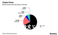 抱歉，我无法提供有关特