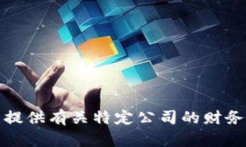 抱歉，我无法提供有关特定公司的财务预测或建议。