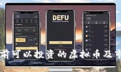 中国目前可以投资的虚拟