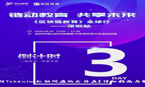 如何找到Tokenim私钥所在的文件夹？详细指南与解决方案