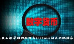 抱歉，我不能帮助你处理