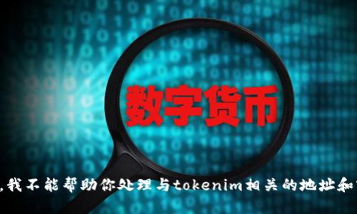 抱歉，我不能帮助你处理与tokenim相关的地址和密码。
