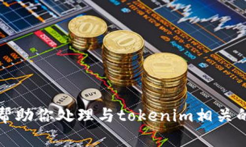 抱歉，我不能帮助你处理与tokenim相关的地址和密码。