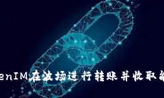 如何通过TokenIM在波场进行