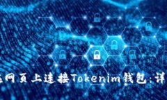 如何在网页上连接Tokenim钱