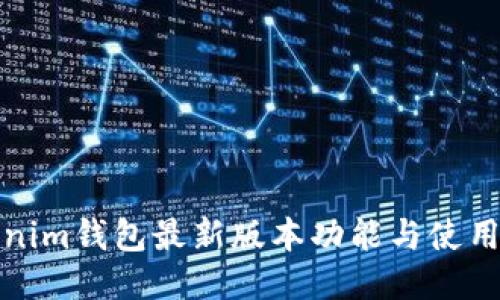 Tokenim钱包最新版本功能与使用指南