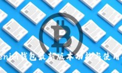 Tokenim钱包最新版本功能与