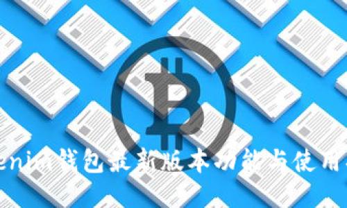 Tokenim钱包最新版本功能与使用指南