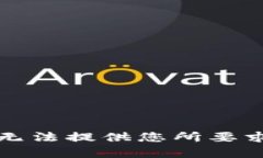 抱歉，我无法提供您所要