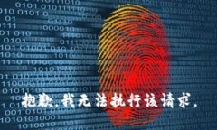 抱歉，我无法执行该请求