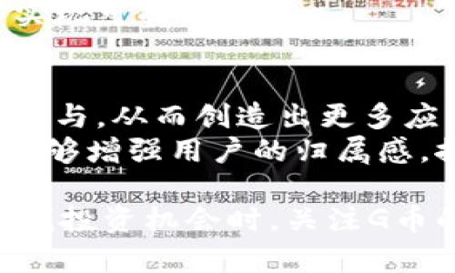 biao ti/biao ti虚拟币G币是什么？全面解析与投资建议/biao ti

/guanjianci虚拟币, G币, 数字货币, 投资

什么是G币？
G币，作为一种虚拟货币，近年来受到广泛关注。它是基于区块链技术的一种数字资产，采用去中心化的方式进行交易和管理。G币的出现使得许多用户能够在虚拟世界中进行价值交换，这与传统的金融体系有着显著的差异。G币通常有其特定的用途，例如用于在线游戏的货币、在某些平台上的支付工具等，与其它虚拟币相比，G币具有易得性和快速交易的优点。

G币的运作机制
G币的运作机制主要依赖于区块链技术。区块链是一种分布式账本，可以确保交易的安全性和透明性。用户通过特定的平台或应用程序可以购买G币，并用其进行消费或交易。G币的数量通常是有限的，这意味着其价值会随着需求的变化而波动。此外，G币的交易过程通常是匿名的，用户的身份不会被公开，增加了交易的私密性。

G币的市场现状
在市场上，G币的表现受到多个因素的影响，包括市场需求、开发团队的活跃程度、社区支持等。近年来，随着数字货币的普及，G币的使用场景也在不断扩大。许多在线游戏、社交平台以及电商网站开始接受G币作为支付方式。此外，各种交易所也开始交易G币，增加了其流动性。然而，与其它主流虚拟货币相比，G币的市场影响力仍然有限，价格波动较大。

G币的投资建议
投资G币需要谨慎。尽管其可能带来可观的收益，但也存在较大的风险。投资者在考虑购买G币之前，建议充分了解其背景、市场动态以及相关技术。此外，可以关注G币的社区和开发团队，因为这直接影响其未来的发展潜力。分散投资也是一种降低风险的策略，不要把所有的资金都投入到G币上，应该根据自己的风险承受能力进行合理分配。

可能相关的问题

G币与其他虚拟币的区别是什么？
G币与其他虚拟币（如比特币、以太坊等）之间的主要区别在于其目的和使用场景。虽然它们都属于加密货币的范畴，但G币通常更偏向于特定平台内部的虚拟货币，主要用于游戏或社交平台的消费。而比特币和以太坊则是更广泛应用于金融交易和智能合约等场景。
此外，从技术实现上讲，G币可能没有比特币和以太坊复杂，后者拥有更强的去中心化特点和广泛的社区支持。而G币则可能存在一定的中心化特征，依赖于特定的运营团队或平台。另外，在市场接受度方面，比特币和以太坊的普及程度明显高于G币，后者在投资的流动性和稳定性上相对较弱。

怎么安全存储G币？
安全存储G币是保护资产的关键。在存储虚拟货币时，应注意以下几点：
1.使用冷钱包：冷钱包是一种离线存储方式，可以有效防止黑客攻击和线上盗窃。建议投资者将大部分G币存放在冷钱包中，仅将少量用于日常交易。
2.保管好私钥：G币的存储和转移需要私钥，投资者应妥善保管自己私钥，避免泄露。最好不要将私钥以电子形式存储在网络上，使用纸质记录往往更安全。
3.选择好交易平台：确保选择信誉良好的交易所进行交易，及时了解平台的安全措施和用户反馈，避免使用不知名或未经验证的平台。
4.定期更新安全措施：保持个人设备和软件的更新，使用强密码和双重认证等手段保护账户安全，时刻保持警觉。

G币的未来发展趋势如何？
随着区块链技术的不断成熟，G币的未来发展趋势可能会受到多方面的影响。首先，市场需求的变化将直接影响G币的使用情况。若越来越多的平台和商家接受G币，可能推动其广泛应用，进而提升其价值。
其次，G币的技术更新和功能扩展也是关键。开发团队的活跃度以及新功能的推出将直接影响用户的使用体验和社区的支持度。特别是在确保交易安全性和提升交易速度方面的创新，将有助于G币在竞争中脱颖而出。
最后，国家政策的监管也会影响G币的未来发展。随着数字货币愈发引起各国政府的关注，未来法规的出台将可能改变G币的运营方式。希望在规范化的前提下，G币能够实现可持续发展。

G币的社区参与度如何？
社区参与度是虚拟货币发展的重要指标之一。在G币的生态系统中，社区的支持与活跃程度影响着其价值和发展方向。一个健全的社区通常会吸引更多的开发者和用户参与，从而创造出更多应用场景。
投资者可以通过参与社区活动来了解G币的最新动态，例如参加线上或线下活动、参与论坛讨论、跟踪开发者更新等，从而提升自己对G币的认识。此外，积极的社区氛围能够增强用户的归属感，推动G币的传播和普及。

总结而言，G币作为一种虚拟货币，其市场潜力和发展空间值得关注。尽管存在风险，但通过合理的投资策略和安全措施，投资者能够有效把握这一新兴资产的机会。在寻找投资机会时，关注G币的技术进步、市场需求和社区支持将是成功的关键。