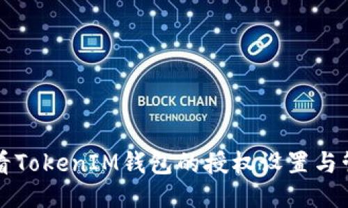 如何查看TokenIM钱包的授权设置与管理方法