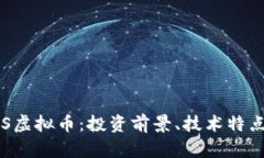 全面解析FES虚拟币：投资