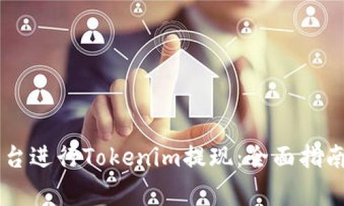 : 如何在OKEx平台进行Tokenim提现：全面指南与常见问题解答