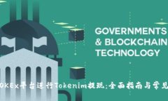 : 如何在OKEx平台进行Toke