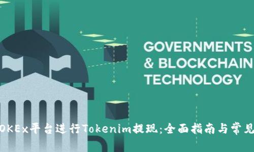 : 如何在OKEx平台进行Tokenim提现：全面指南与常见问题解答
