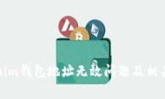 如何解决Tokenim钱包地址无