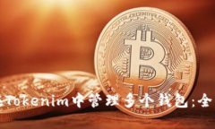 如何在Tokenim中管理多个钱