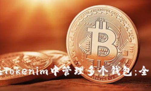 如何在Tokenim中管理多个钱包：全面指南