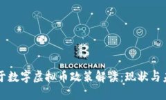 央行关于数字虚拟币政策