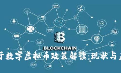 央行关于数字虚拟币政策解读：现状与未来展望