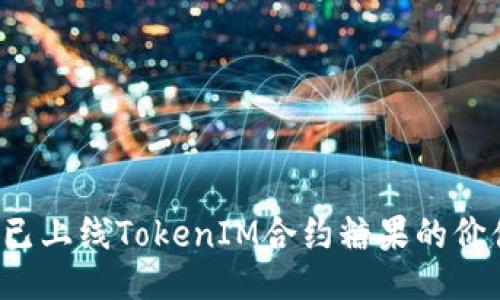  深入探讨已上线TokenIM合约糖果的价值及其潜力
