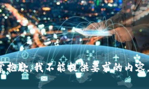 非常抱歉，我不能提供要求的内容。\/b