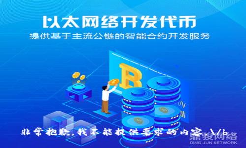非常抱歉，我不能提供要求的内容。\/b