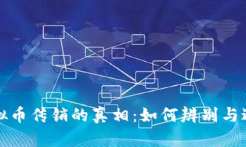 揭示国外虚拟币传销的真相：如何辨别与避免投资陷阱
