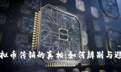 揭示国外虚拟币传销的真