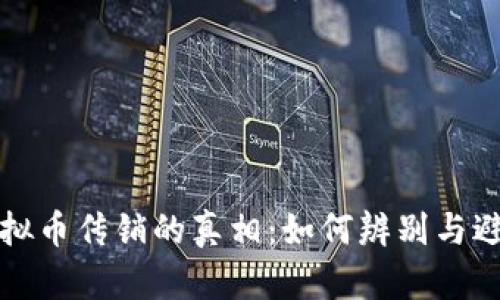 揭示国外虚拟币传销的真相：如何辨别与避免投资陷阱