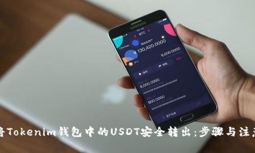 如何将Tokenim钱包中的USDT安全转出：步骤与注意事项