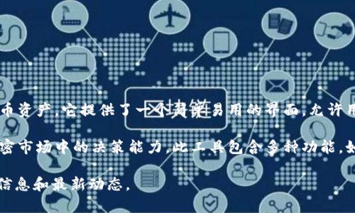 Tokenim 是一款由开发者所创作的加密资产管理工具，旨在帮助用户管理和投资加密货币资产。它提供了一个简单易用的界面，允许用户跟踪他们的投资组合，查看市场趋势，分析数字货币的表现。

Tokenim 的创作者通过洞察市场的需求，设计了这个工具以提高投资者在快速变化的加密市场中的决策能力。此工具包含多种功能，如资产组合分析、风险评估、市场趋势提醒等，帮助用户更好地理解和管理他们的加密投资。

如果你对Tokenim有兴趣，我建议你访问其官方网站或相关的社交媒体页面，以获取更多信息和最新动态。