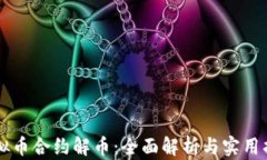 虚拟币合约解币：全面解