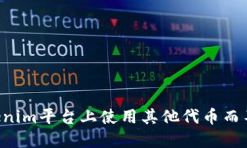 如何在Tokenim平台上使用其他代币而不需要BNB？