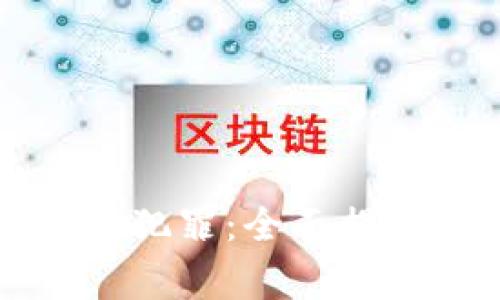 警方打击虚拟货币犯罪：全面揭秘警方的抓捕行动