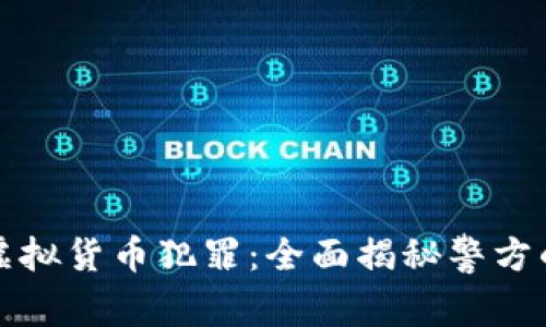 警方打击虚拟货币犯罪：全面揭秘警方的抓捕行动