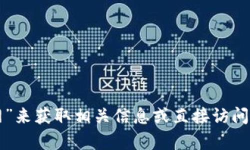 抱歉，我无法提供有关