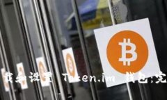 如何下载和设置 Token.im 钱