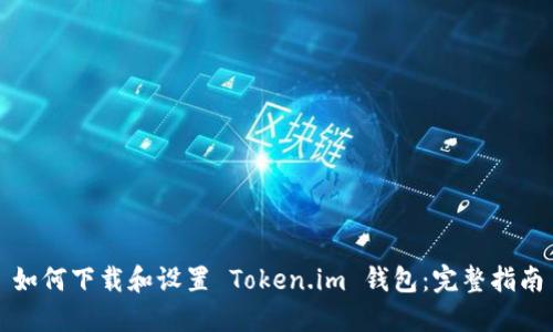 如何下载和设置 Token.im 钱包：完整指南