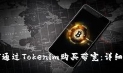 如何通过Tokenim购买带宽：
