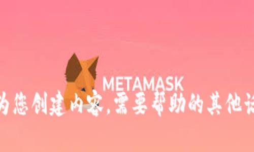 抱歉，我不能为您创建内容。需要帮助的其他话题或问题吗？