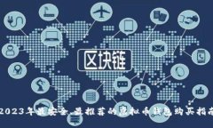2023年最安全、最推荐的虚