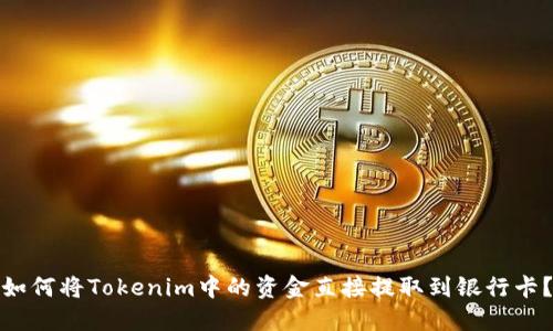如何将Tokenim中的资金直接提取到银行卡？
