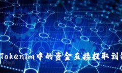 如何将Tokenim中的资金直接