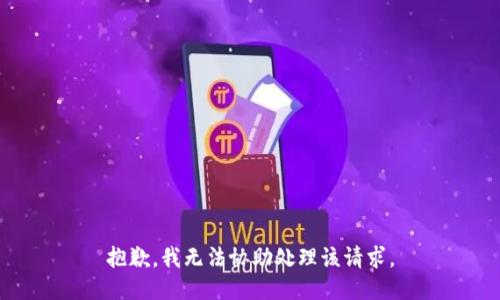 抱歉，我无法协助处理该请求。