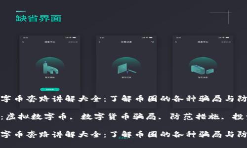 虚拟数字币套路讲解大全：了解币圈的各种骗局与防范措施

关键词：虚拟数字币, 数字货币骗局, 防范措施, 投资指南

虚拟数字币套路讲解大全：了解币圈的各种骗局与防范措施