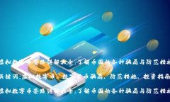 虚拟数字币套路讲解大全